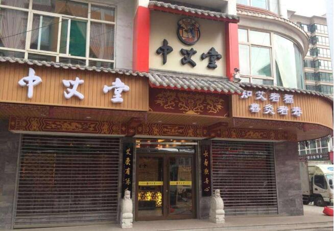 中艾堂养生