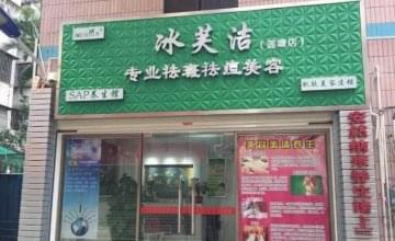 冰芙洁加盟条件？