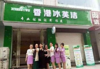 冰芙洁加盟怎么样，好不好？