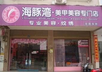 海豚湾美甲加盟费多少？