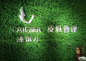涞琪儿皮肤管理好吗？