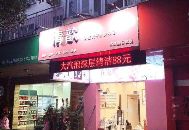 清歆科技光子美肤中心