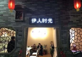 伊人时光加盟费多少？