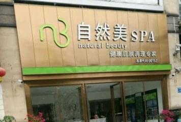 自然美美容院加盟费用多少？