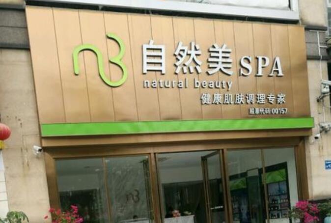 自然美美容院