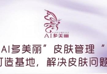 ai多美丽皮肤管理加盟好吗？