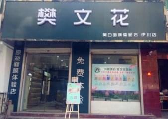 樊文花美容院加盟怎么样？好不好？