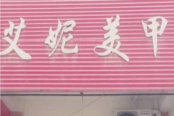 艾妮美甲加盟怎么样？加盟优势有哪些？