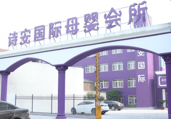 诗安国际月子会所加盟费多少钱？