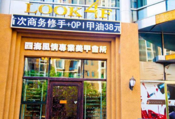 四海风情美甲加盟怎么样？