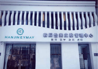 韩辰怡美皮肤管理加盟怎么样？好不好？