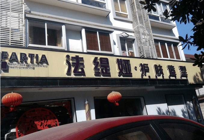 法缇娅肌肤管理门店图片1