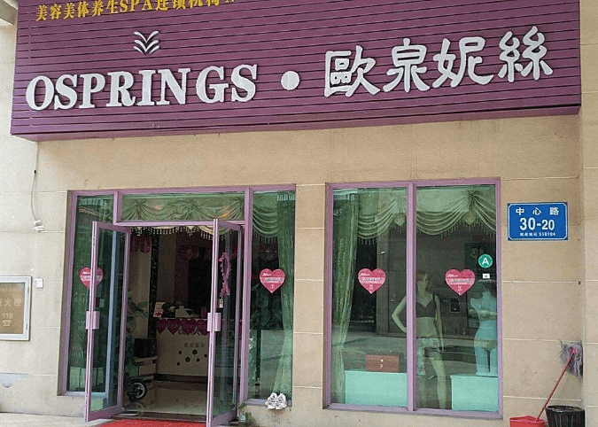 欧泉妮丝皮肤管理门店图片1