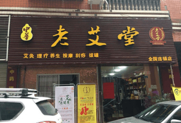 老艾堂艾灸养生馆加盟怎么样？多少钱？