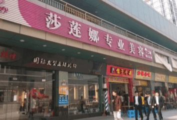 莎莲娜美容连锁美容院加盟怎么样？