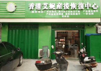 艾妮产后恢复加盟费要多少钱？