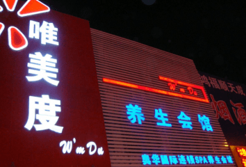唯美度美容加盟有什么优势？
