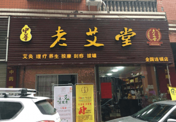 老艾堂艾灸养生馆加盟怎么样？有哪些扶持政策