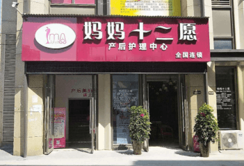 妈妈十二愿加盟费用是多少？