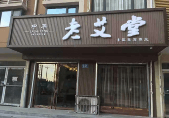 老艾堂艾灸养生馆加盟价格？