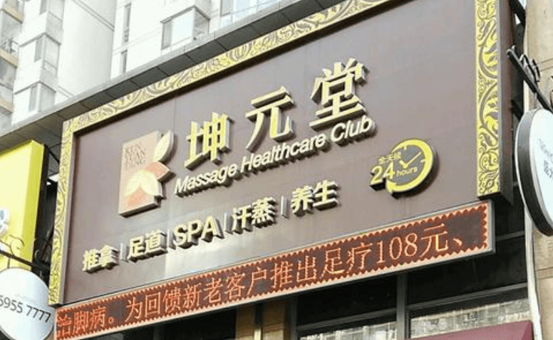 坤元堂美容院门店图片1