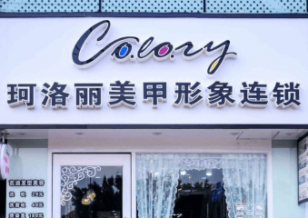 珂洛丽美甲加盟费多少钱？