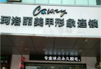 美甲店加盟珂洛丽怎么样？