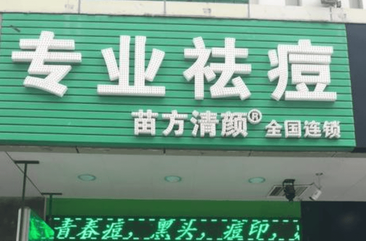 苗方清颜专业祛痘