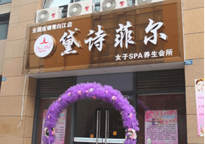 黛诗菲尔美容馆门店图片1