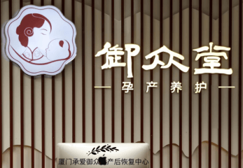 御众堂产后修复加盟怎么样？可靠吗？