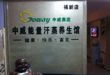 中威汗蒸加盟怎么样？靠谱吗？
