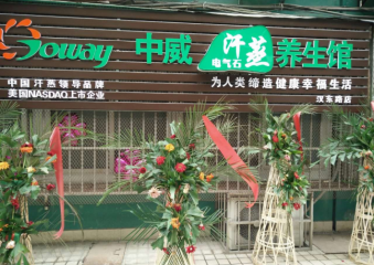 中威电气石汗蒸房加盟费多少钱？加盟靠谱吗？