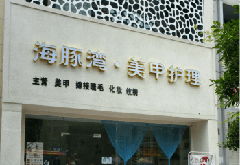 海豚湾美甲连锁加盟怎么样？利润高吗？
