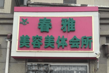 春雅美容美体加盟支持政策有哪些？