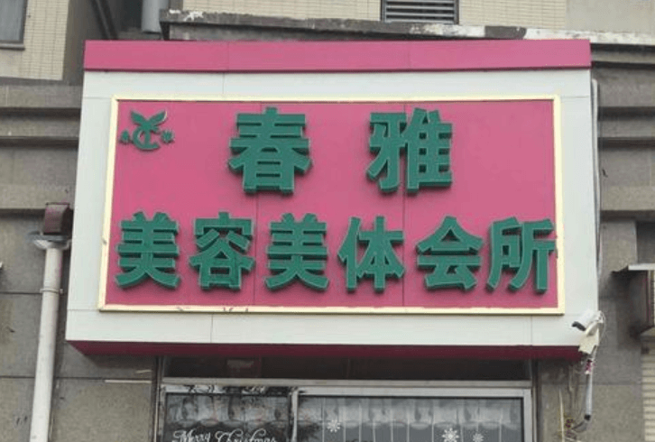 春雅美容美体