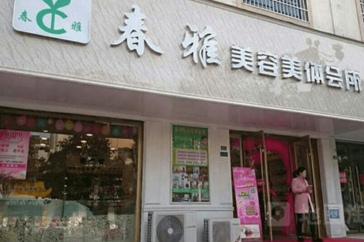 春雅美容美体