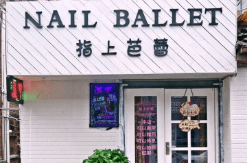 怎样开一家指上芭蕾美甲店？