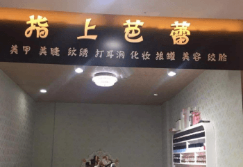 指尖芭蕾美甲加盟费多少钱？