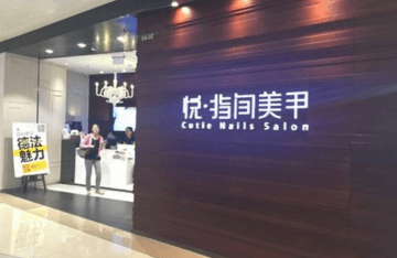 悦指间美甲加盟怎么样？有什么扶持？