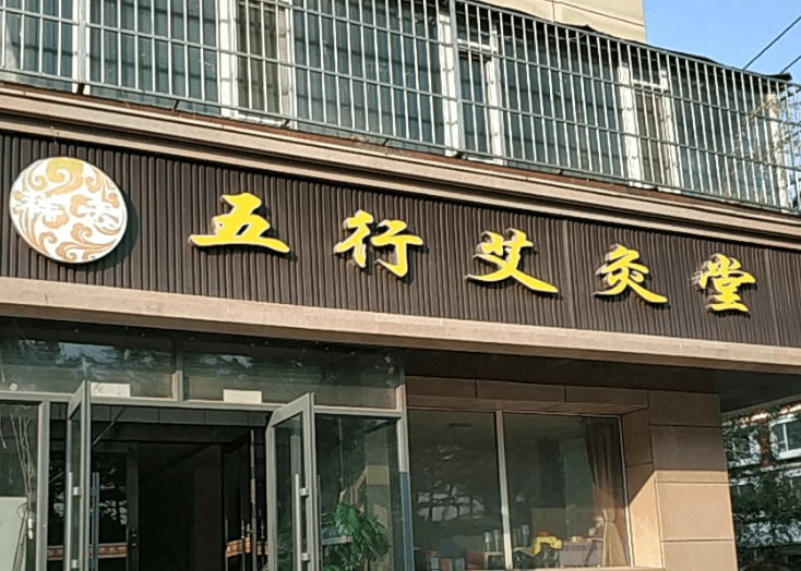祥云五行艾灸加盟
