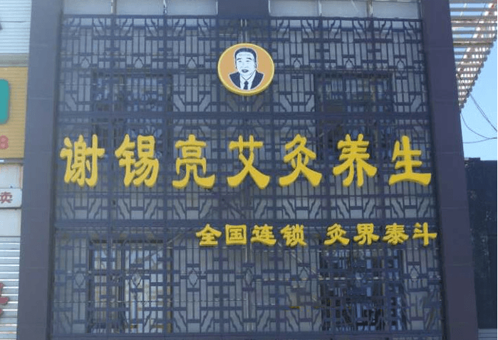 谢锡亮艾灸养生门店图片1