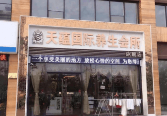 天蕴养生馆怎么加盟？