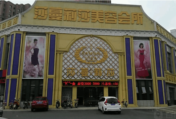 莎蔓莉莎美容院加盟怎么样？