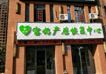 宝妈产后恢复中心加盟费多少钱？