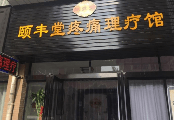 颐丰堂疼痛理疗馆加盟费多少钱？