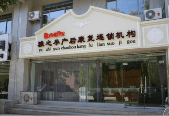 雅之孕产后修复加盟费多少钱？