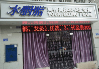 水胭脂美容院加盟怎么样？