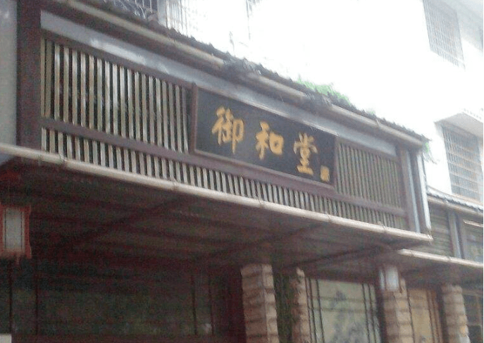 御和堂骨骼养生