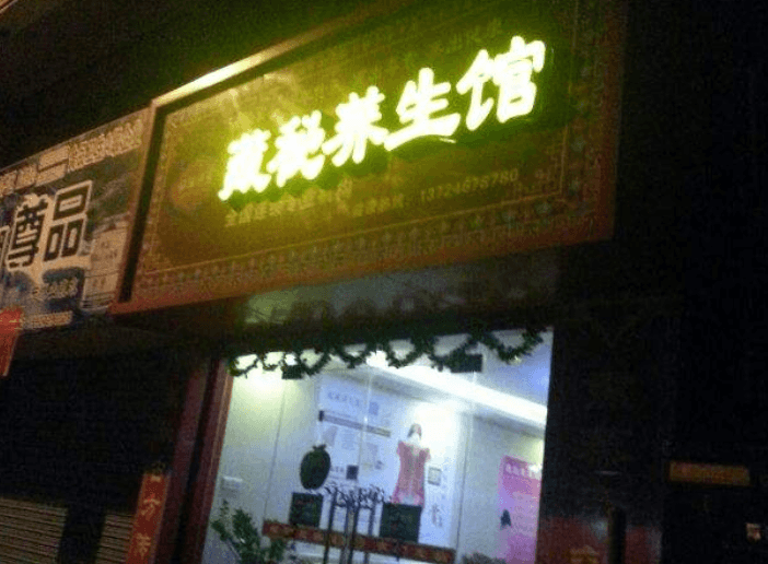 康健圣手藏秘养生馆门店图片1