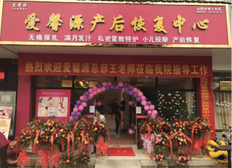 爱馨源产后恢复中心加盟怎么样？赚钱吗？